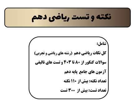 نکته و تست جامع ریاضی دهم