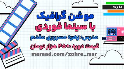 آموزش موشن گرافیک با سینما فوردی به زبان ساده