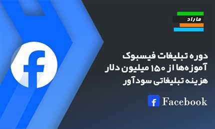 دوره تبلیغات فیسبوک. آموزه‌ها از 150 میلیون دلار هزینه تبلیغاتی سودآور