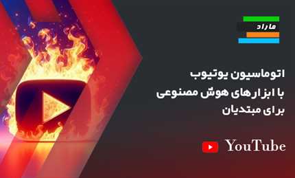 اتوماسیون یوتیوب با ابزارهای هوش مصنوعی برای مبتدیان