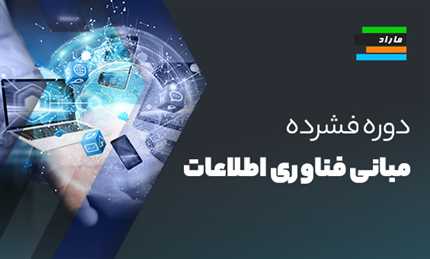 دوره فشرده مبانی فناوری اطلاعات