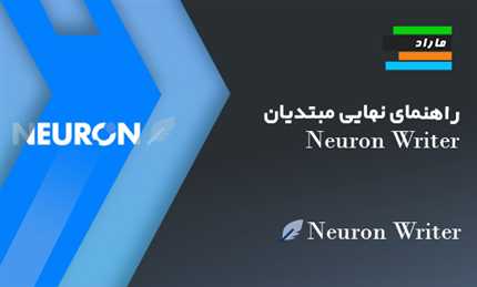 راهنمای نهایی مبتدیان برای Neuron Writer