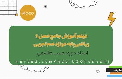 فیلم آموزش جامع فصل6 ریاضی پایه دوازدهم تجربی