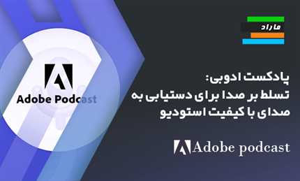 آموزش ادوبی پادکست Adobe Podcast (تسلط بر صدا برای دستیابی به صدای با کیفیت استودیو)