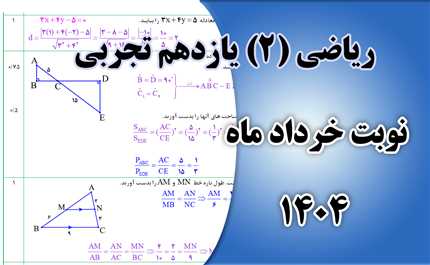 فایل word سوالات ریاضی یازدهم تجربی نوبت دوم به همراه جواب