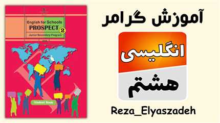 دوره صفر تا صد گرامر زبان انگلیسی هشتم