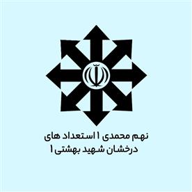 نهم محمدی 1 استعدادهای درخشان شهید بهشتی 1