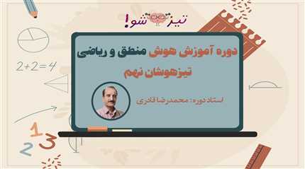 دوره هوش منطق و ریاضی نهم