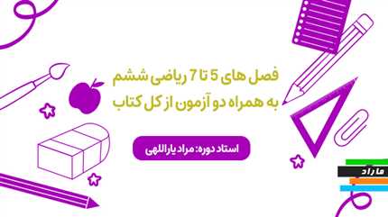 فصل های  5تا 7 ریاضی ششم به همراه دو آزمون از کل کتاب