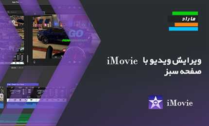 ویرایش ویدیو با iMovie_ صفحه سبز