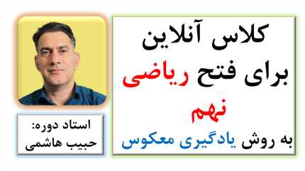 ریاضی نهم رو قبل از همه بفهم!: ۳۰ جلسه آموزش با تصویرسازی ذهنی، یادگیری بدون فراموشی  🧠