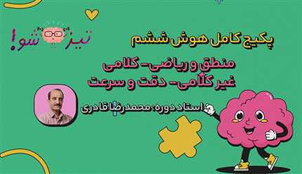 پکیج آموزش جامع هوش و استعداد تحلیلی آزمون تیزهوشان پایه ششم