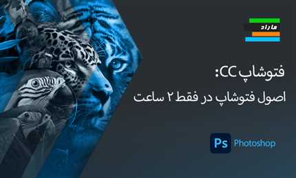 فتوشاپ CC: اصول فتوشاپ در فقط 2 ساعت