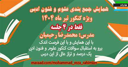 همایش جمع بندی  علوم و فنون ادبی ویژه کنکور تیر ۱۴۰۴