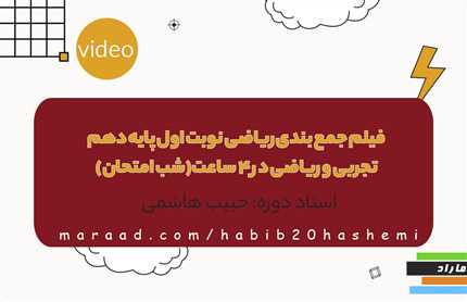 فیلم جمع بندی ریاضی نوبت اول پایه دهم تجربی و ریاضی در 4 ساعت(شب امتحان)