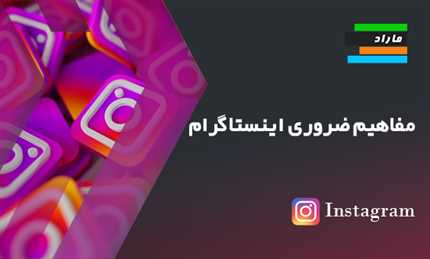 آموزش مفاهیم ضروری اینستاگرام