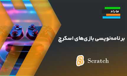 آموزش برنامه‌نویسی بازی‌های اسکرچ (Scratch Game)