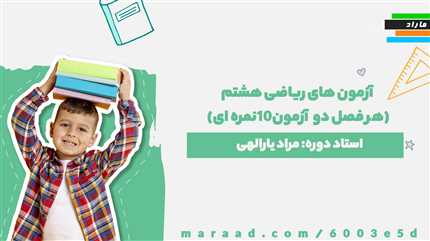 آزمون های ریاضی هشتم (هر فصل دو آزمون10نمره ای)