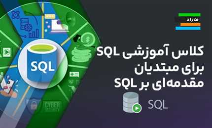 کلاس آموزشی SQL برای مبتدیان _ مقدمه‌ای بر SQL