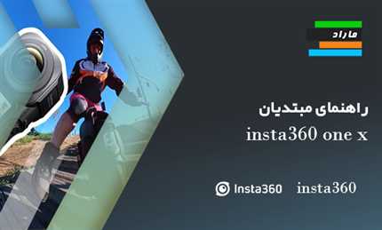 راهنمای مبتدیان Insta360 ONE X