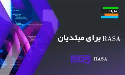 آموزش Rasa ویژه مبتدیان