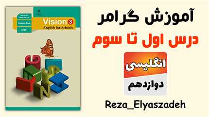 آموزش گرامر درس به درس زبان انگلیسی دوازدهم