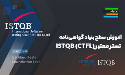 آموزش سطح بنیاد گواهی‌نامه تستر معتبر ISTQB (CTFL)