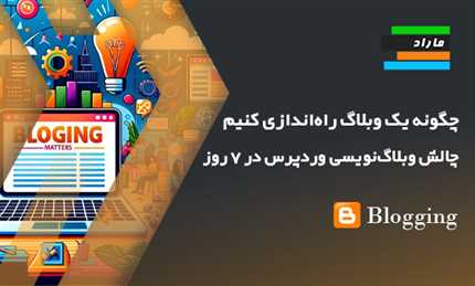 چگونه یک وبلاگ راه اندازی کنیم (چالش وبلاگ نویسی در 7 روز)