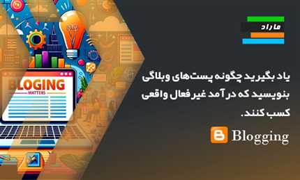 یاد بگیرید چگونه پست‌های وبلاگی بنویسید که درآمد غیرفعال واقعی کسب کنند.