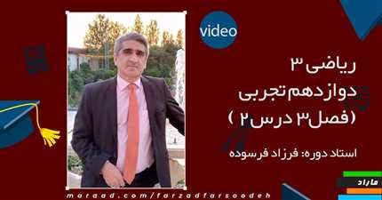 ریاضی 3 دوازدهم تجربی (فصل3درس2)