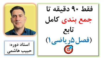 جمع بندی سریع  تابع فصل5 ریاضی دهم تجربی و ریاضی ( شب امتحان)