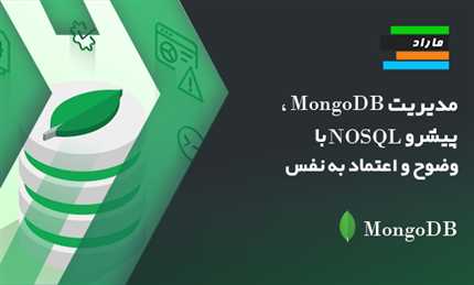 مدیریت MongoDB، پیشرو NOSQL با وضوح و اعتماد به نفس