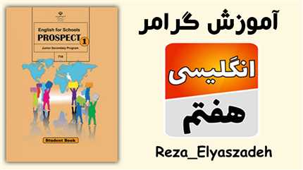 دوره صفر تا صد گرامر زبان انگلیسی هفتم