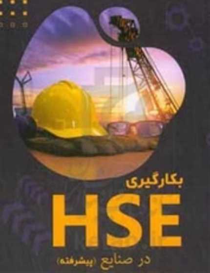 بکار گیری HSE در صنایع ( پیشرفته )