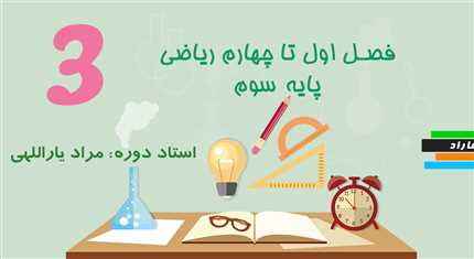 فصل اول تا چهارم ریاضی پایه سوم