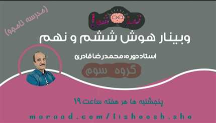 وبینار هوش ششم و نهم گروه سوم