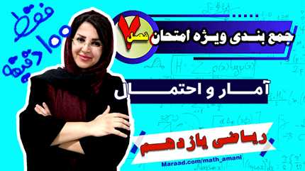 جمعبندی ویژه امتحان آمار و احتمال یازدهم