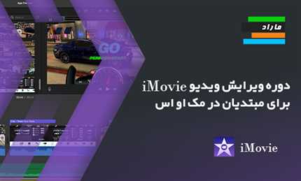 دوره ویرایش ویدیو iMovie برای مبتدیان در مک او اس