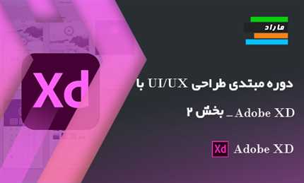 دوره مبتدی طراحی UX_UI با Adobe XD _ بخش ۲