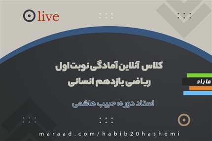 کلاس آنلاین آمادگی نوبت اول ریاضی  و آمار یازدهم  انسانی