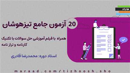 آزمون های جامع تیزهوش شو