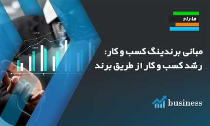 آموزش مبانی برندینگ کسب و کار (رشد کسب و کار از طریق برند)