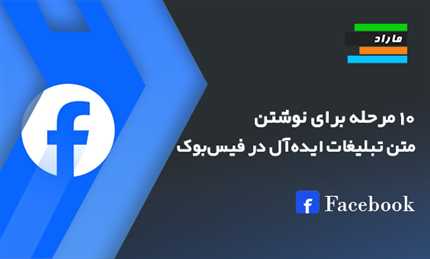 10 مرحله برای نوشتن متن تبلیغات ایده‌آل در فیس‌بوک