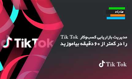 مدیریت بازاریابی کسب‌وکار TikTok را در کمتر از 60 دقیقه بیاموزید