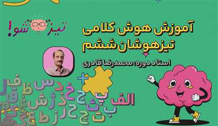 دوره آموزش هوش کلامی تیزهوشان ششم