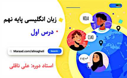 آموزش درس اول زبان انگلیسی پایه نهم