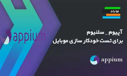 آپیوم _ سلنیوم برای تست خودکار سازی موبایل