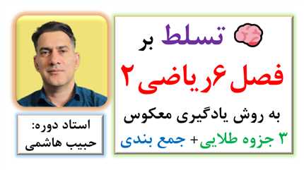 آموزش حد و پیوستگی ریاضی2 به روش های یادگیری مغزمحور | فیلم آموزشی و سه جزوه طلایی