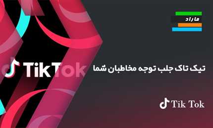 تیك‌تاك جلب توجه مخاطبان شما