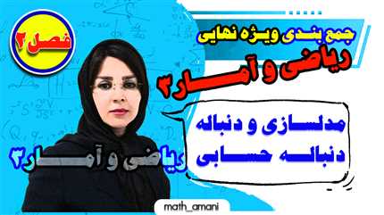 جمع بندی ویژه امتحان نهایی ریاضی و آمار 3 (فصل دوم)